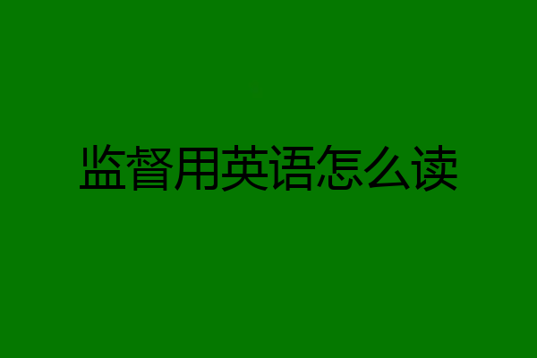 监督用英语怎么读