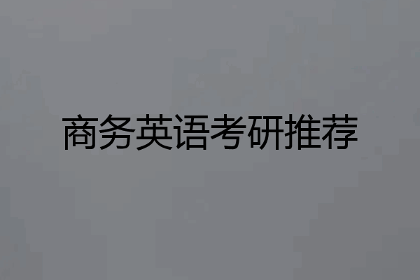 商务英语考研推荐