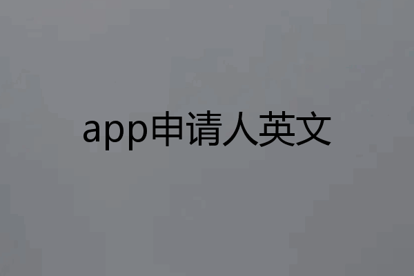 app申请人英文