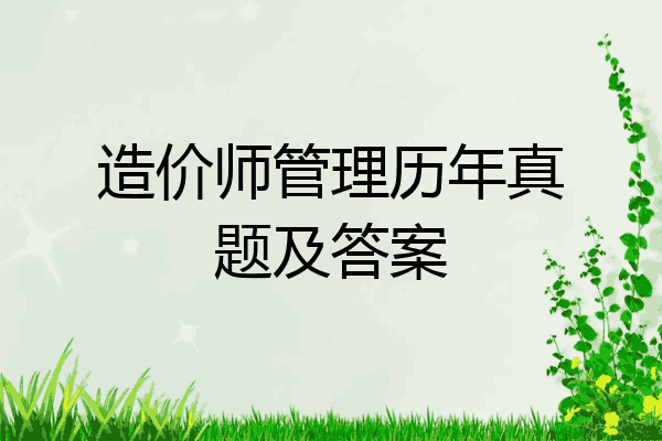 造价师管理历年真题及答案