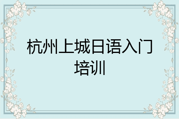 杭州上城日语入门培训