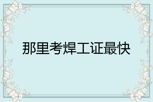 那里考焊工证最快