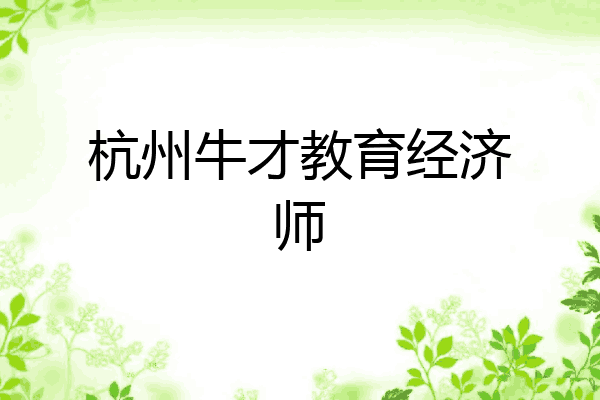杭州牛才教育经济师