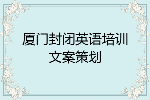 厦门封闭英语培训文案策划