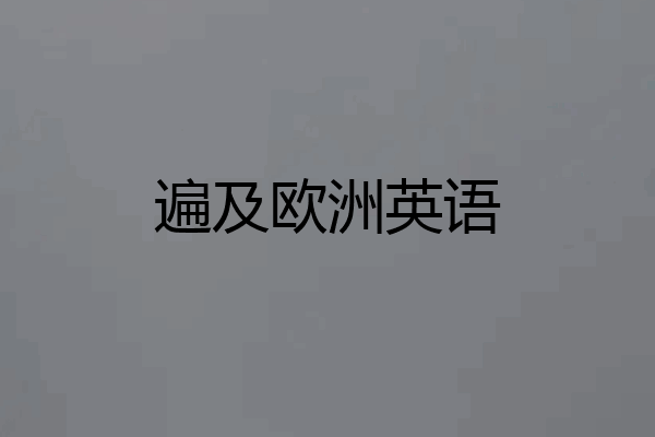 遍及欧洲英语
