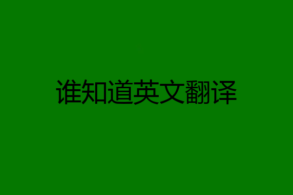 谁知道英文翻译