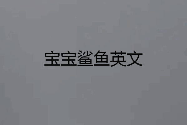 宝宝鲨鱼英文