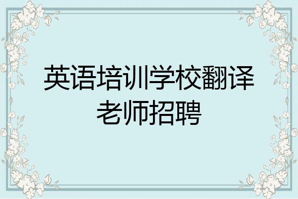 英语培训学校翻译老师招聘