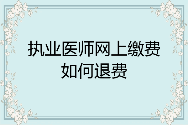 执业医师网上缴费如何退费