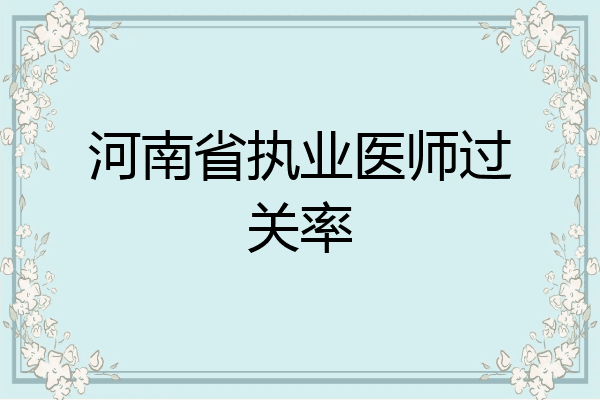 河南省执业医师过关率