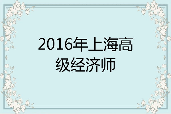 2016年上海高级经济师