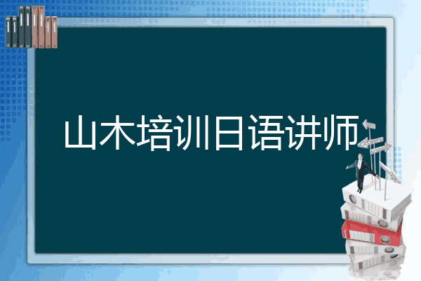 山木培训日语讲师