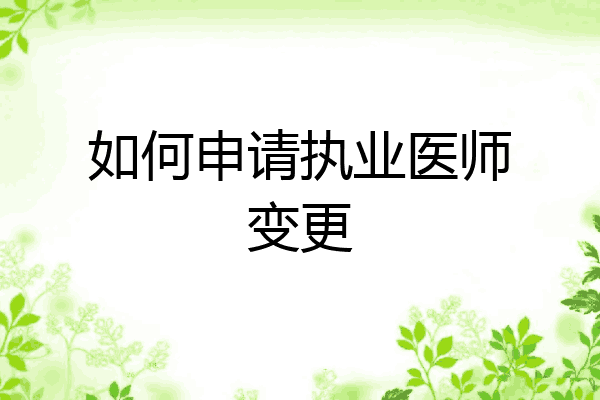 如何申请执业医师变更