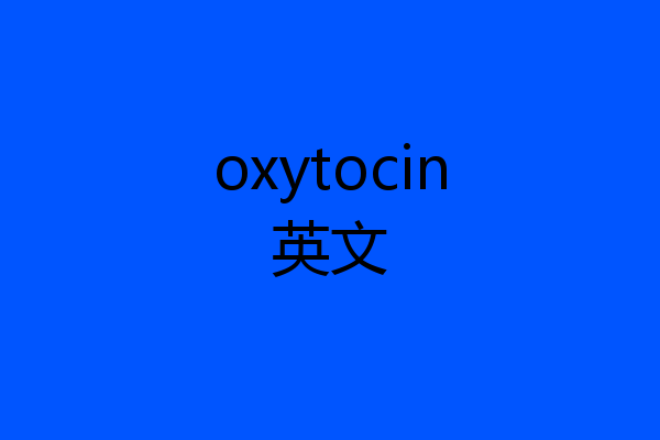 oxytocin英文