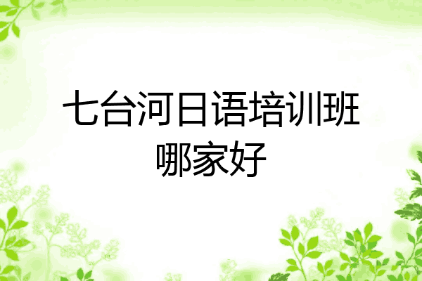 七台河日语培训班哪家好