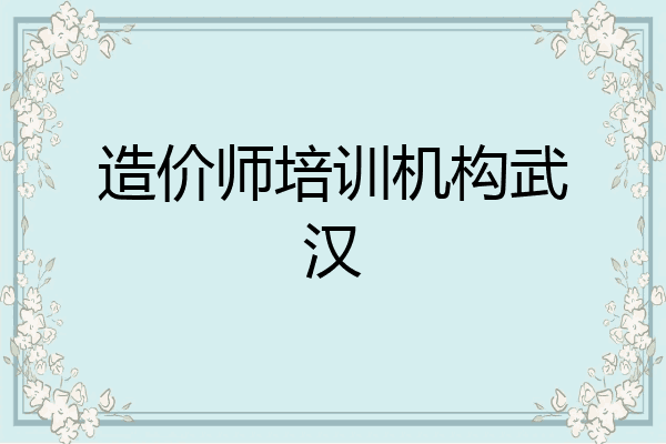 造价师培训机构武汉