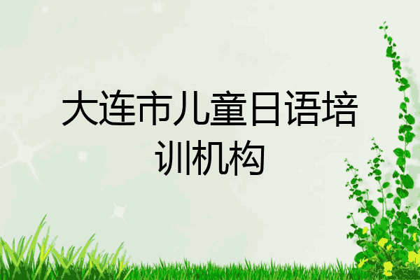 大连市儿童日语培训机构