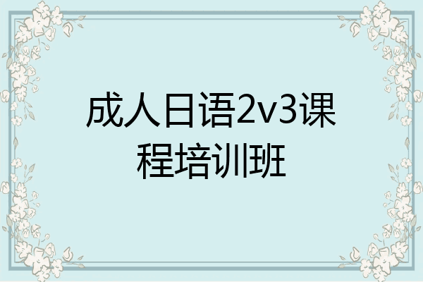 成人日语2v3课程培训班