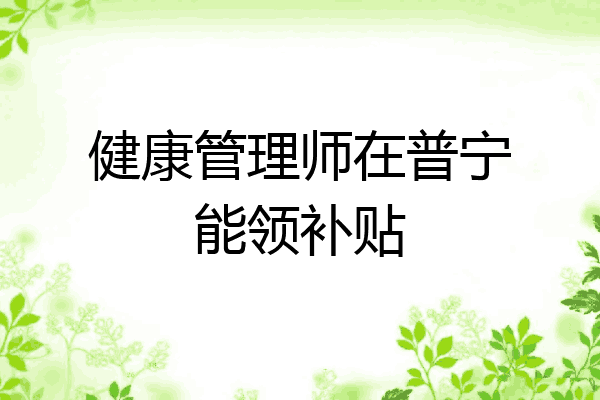 健康管理师在普宁能领补贴
