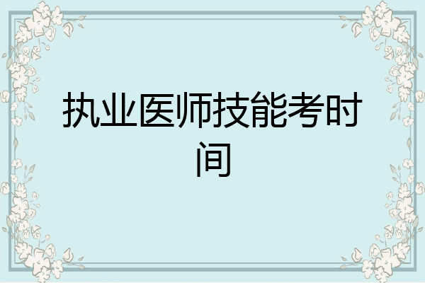 执业医师技能考时间