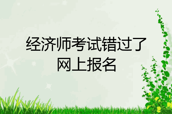 经济师考试错过了网上报名