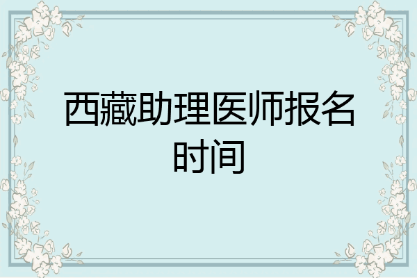 西藏助理医师报名时间