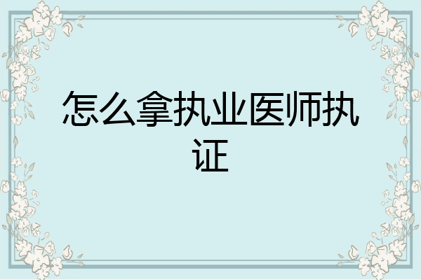 怎么拿执业医师执证