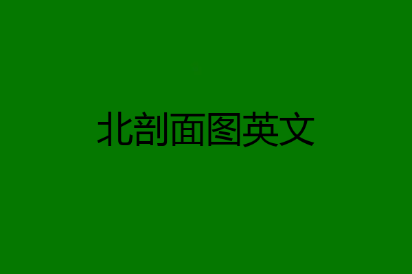 北剖面图英文