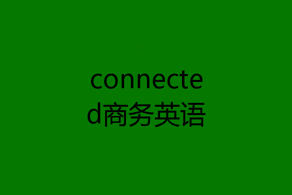 connected商务英语