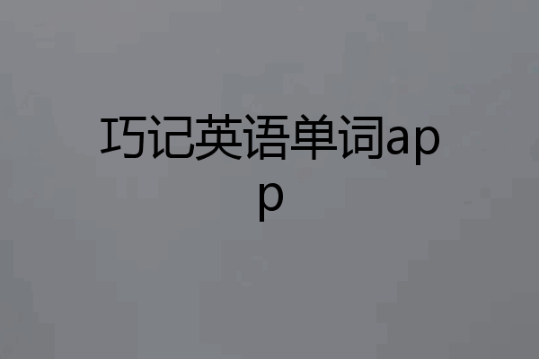 巧记英语单词app