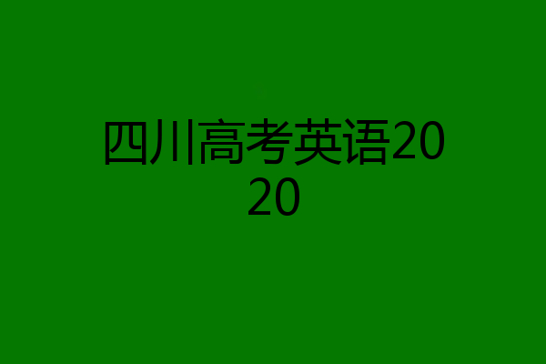 四川高考英语2020