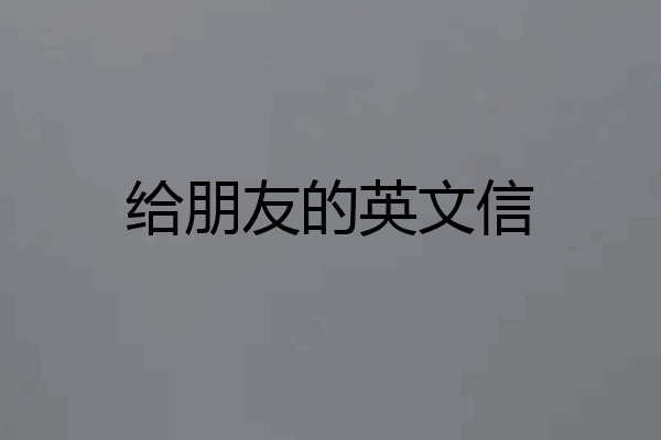 给朋友的英文信