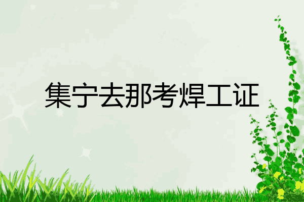 集宁去那考焊工证