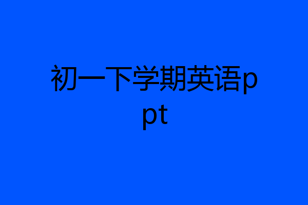 初一下学期英语ppt