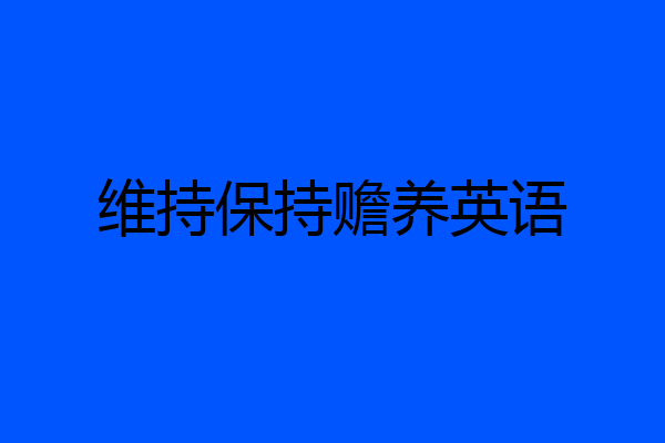 维持保持赡养英语