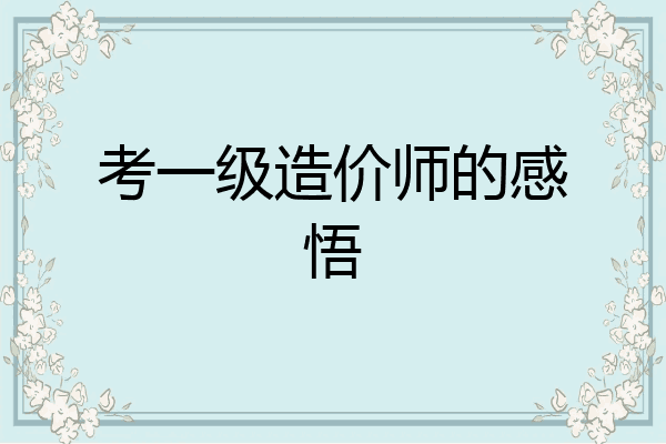 考一级造价师的感悟