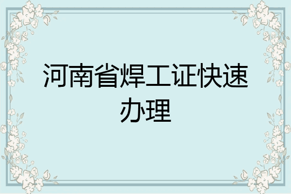 河南省焊工证快速办理