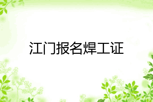 江门报名焊工证