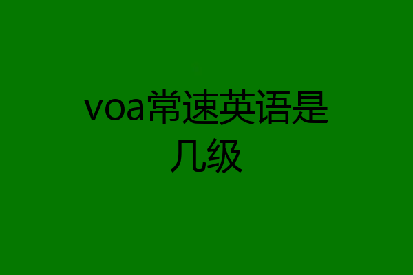 voa常速英语是几级