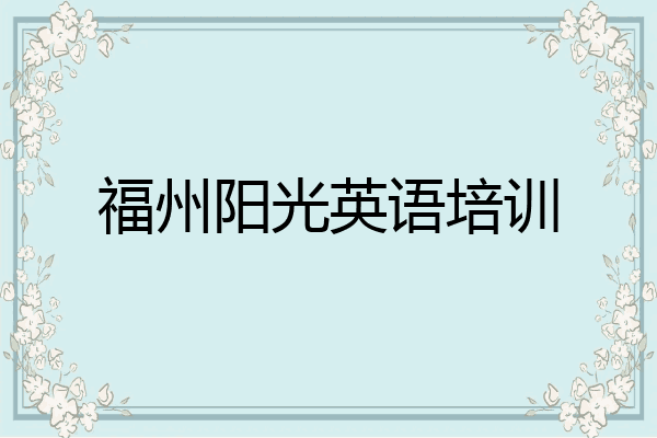 福州阳光英语培训