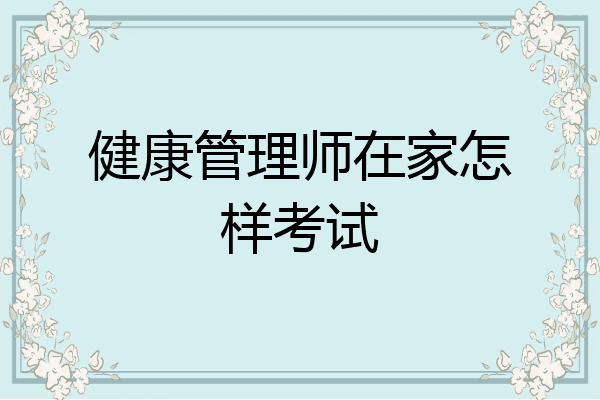 健康管理师在家怎样考试