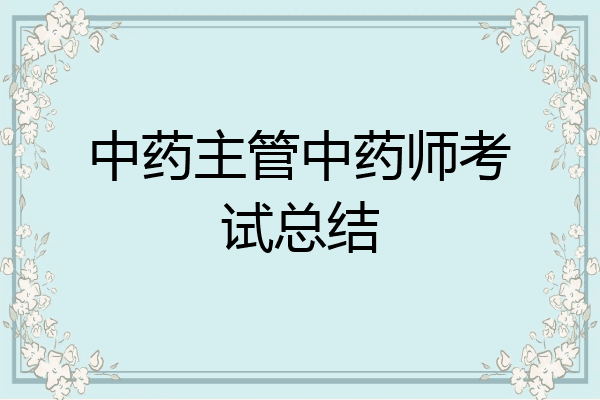 中药主管中药师考试总结