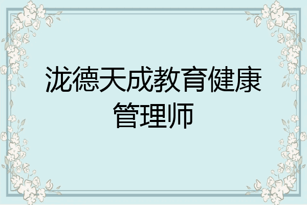 泷德天成教育健康管理师