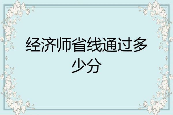 经济师省线通过多少分