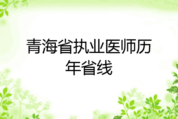 青海省执业医师历年省线