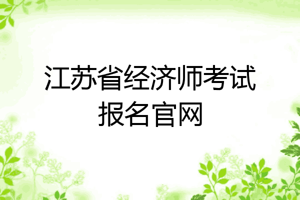 江苏省经济师考试报名官网
