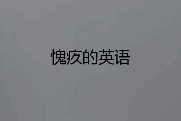 愧疚的英语