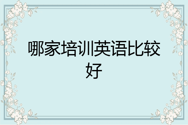 哪家培训英语比较好