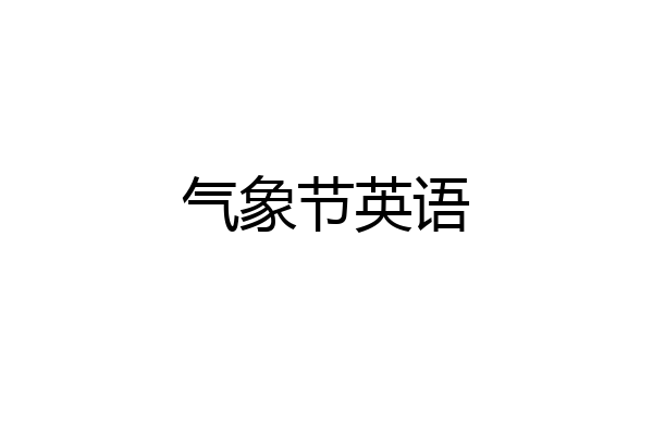 气象节英语
