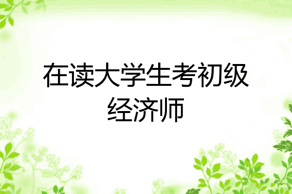 在读大学生考初级经济师